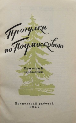 Прогулки по Подмосковью. Краткий справочник. М.: Московский рабочий, 1957.
